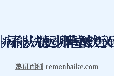 病不能从沈德远少卿草堂醵饮近义词是什么意思的图片